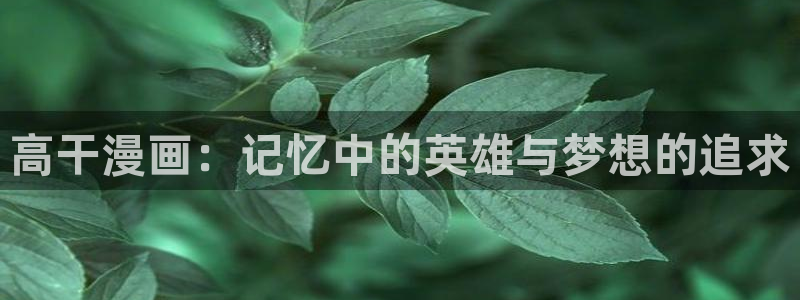 严选漫画虫虫漫画下拉式