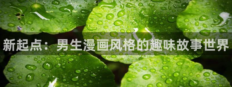 虫虫漫画在线观：新起点：男生漫画风格的趣味故事世界