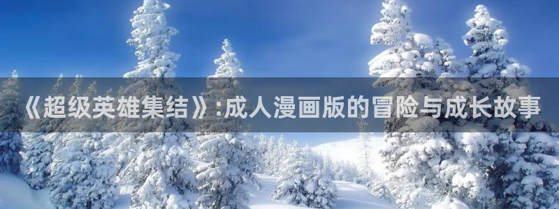 虫虫漫画在线页面免费：《超级英雄集结》:成人漫画版的冒险与成长故事