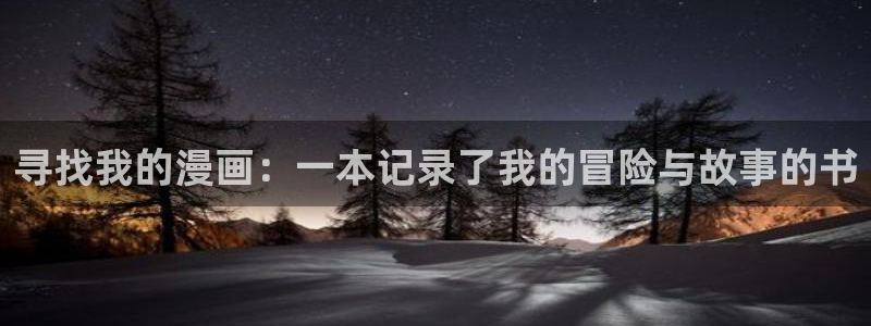 虫虫漫画网在线阅读：寻找我的漫画：一本记录了我的冒险与故事的书