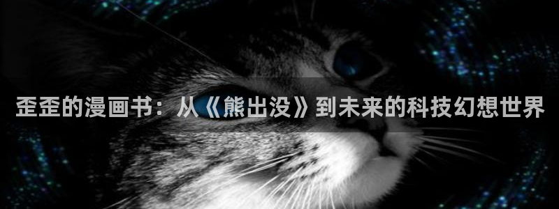 虫虫说漫：歪歪的漫画书：从《熊出没》到未来的科技幻想世界