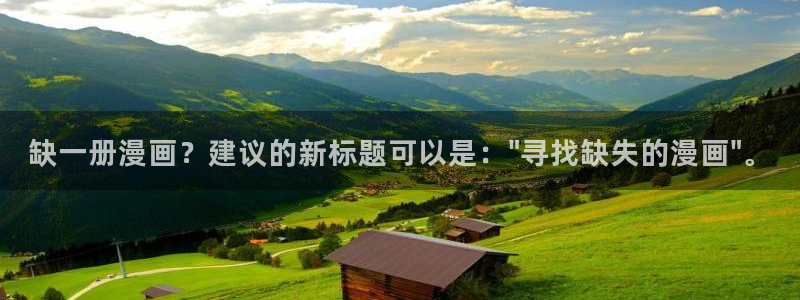 虫虫漫画助手：缺一册漫画？建议的新标题可以是：\