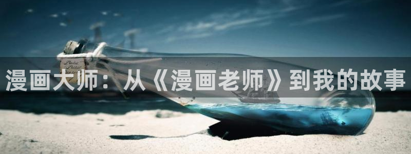 在线观看虫虫漫画：漫画大师：从《漫画老师》到我的故事