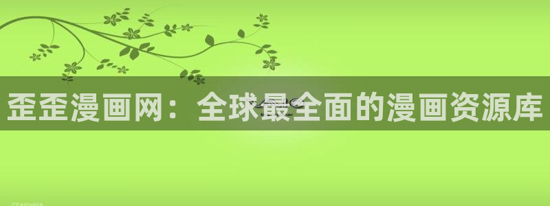 虫虫漫画免费阅读下拉式漫画：歪歪漫画网：全球最全面的漫画资源库