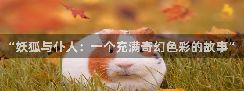 汗汗虫虫漫画正版免费观看：“妖狐与仆人：一个充满奇幻色彩的故事”