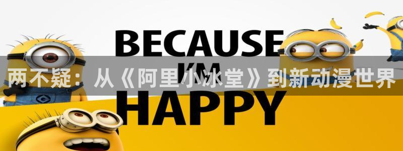 虫虫漫画下载版本：两不疑：从《阿里小冰堂》到新动漫世界