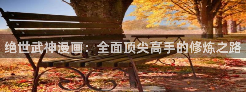 虫虫漫画破译版