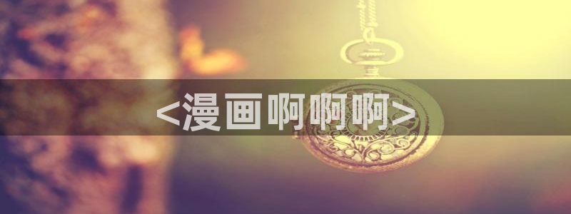 虫虫漫画入口网站