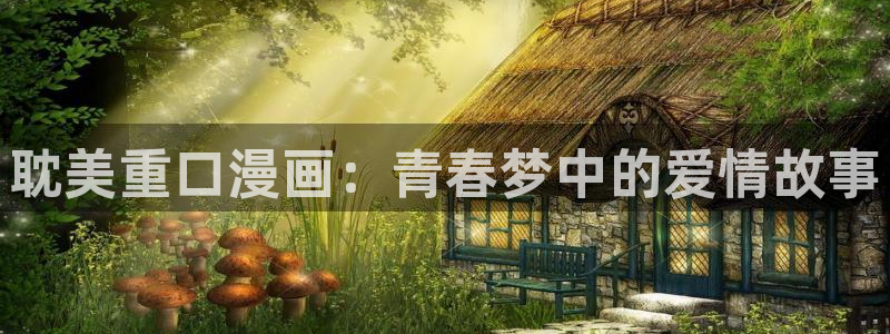 虫虫漫画入口页面弹窗漫画