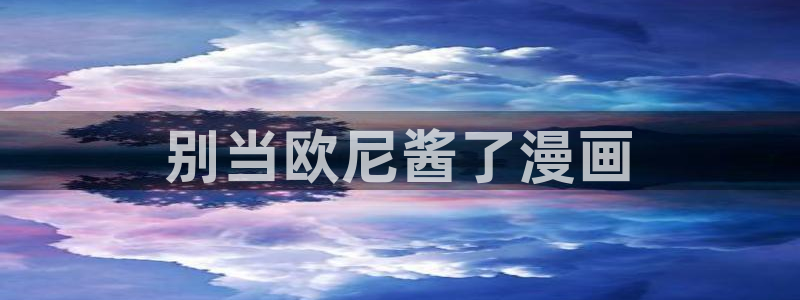 虫虫漫画韩漫在线观看免费网站