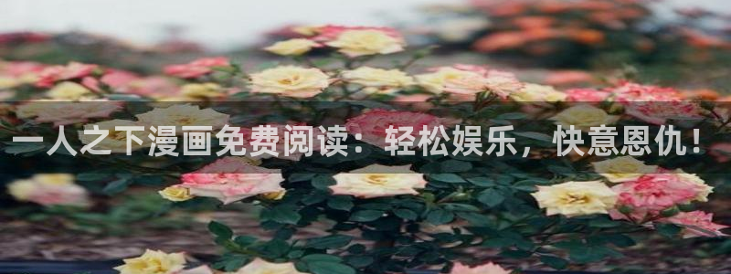 虫虫漫画秋蝉：一人之下漫画免费阅读：轻松娱乐，快意恩仇！