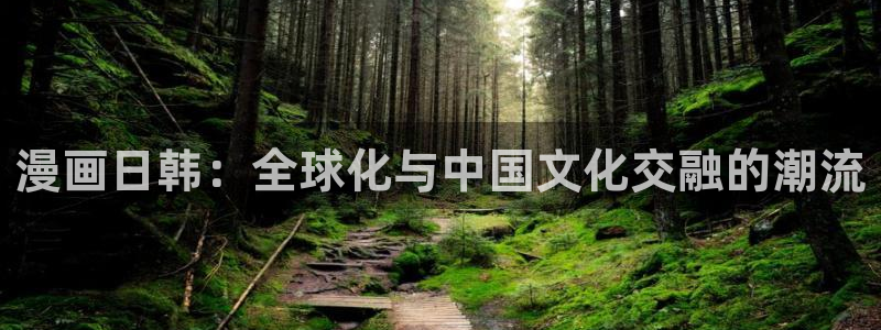 虫虫漫画免费漫画页面在线看漫画免费下载：漫画日韩：全球化与中国文化交融的潮流