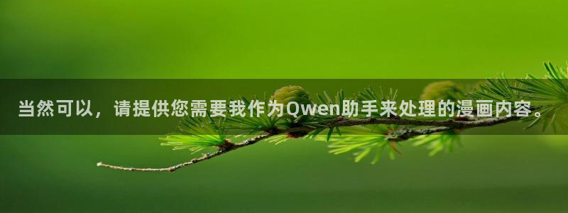 免费观看虫虫漫画：当然可以，请提供您需要我作为Qwen助手来处理的漫画内容。