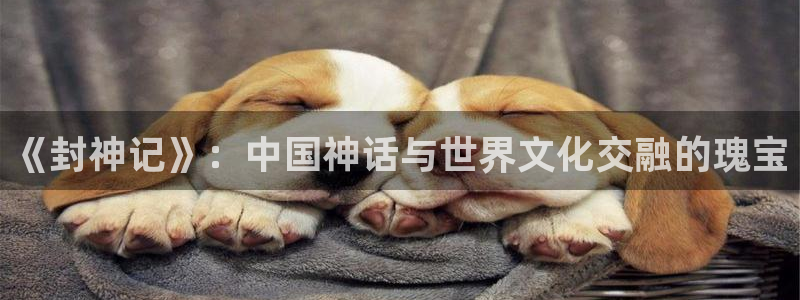 虫虫漫画在线入口：《封神记》：中国神话与世界文化交融的瑰宝