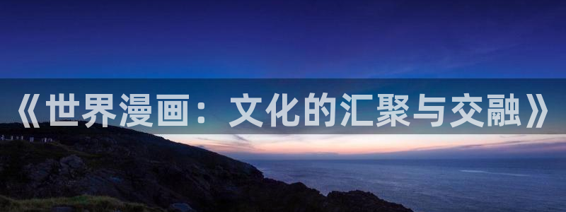 虫虫漫画免：《世界漫画：文化的汇聚与交融》