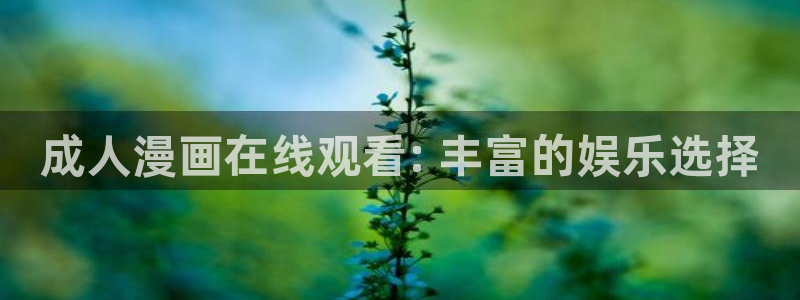 .虫虫漫画：成人漫画在线观看: 丰富的娱乐选择