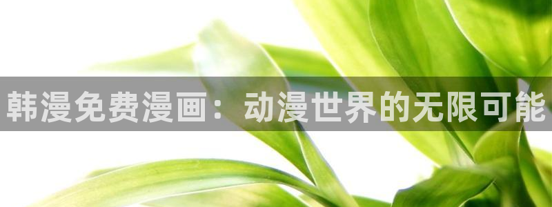 《虫虫漫画》免费版