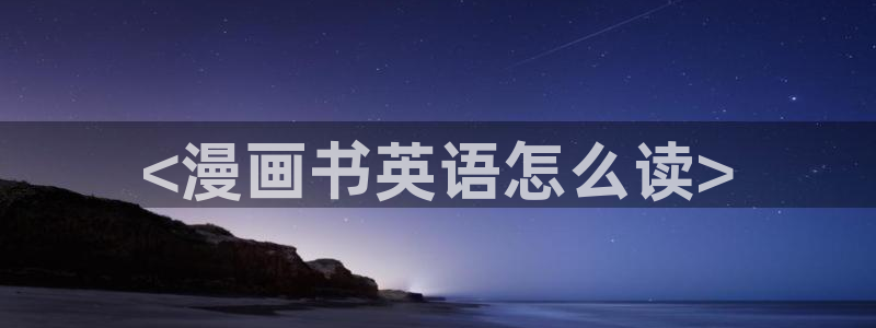 虫虫说漫