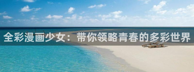 虫虫漫画永久网站免费观看