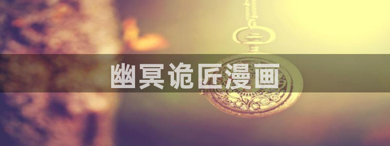歪歪虫虫漫画免费阅读