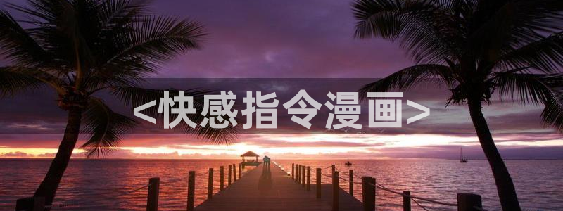 虫虫漫画网页入口