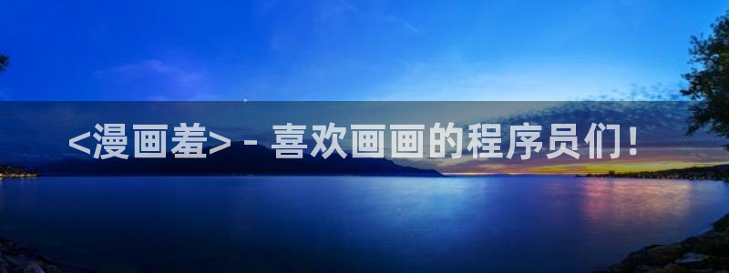 虫虫漫画免费漫画在线观看：<漫画羞> - 喜欢画画的程序员们！