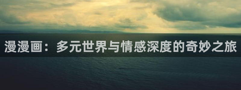 虫虫漫画页面在线看漫画：漫漫画：多元世界与情感深度的奇妙之旅