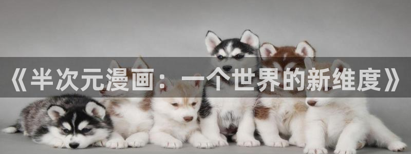 虫虫漫画 韩：《半次元漫画：一个世界的新维度》