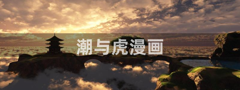 妖精漫画虫虫漫画免费：潮与虎漫画