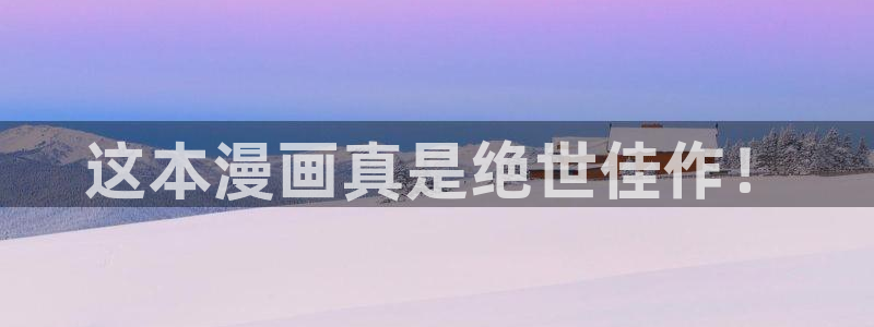 虫虫漫画软件：这本漫画真是绝世佳作！