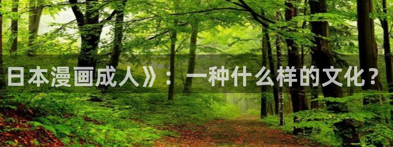虫虫歪歪漫画：日本漫画成人》：一种什么样的文化？